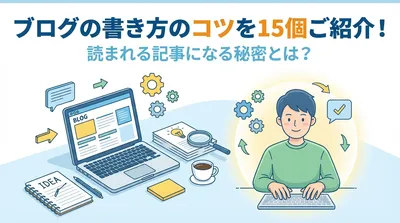 ブログの書き方のコツを15個ご紹介！読まれる記事になる秘密とは？