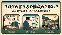 ブログの書き方や構成の正解は？初心者でも読まれる3つの手順を解説！