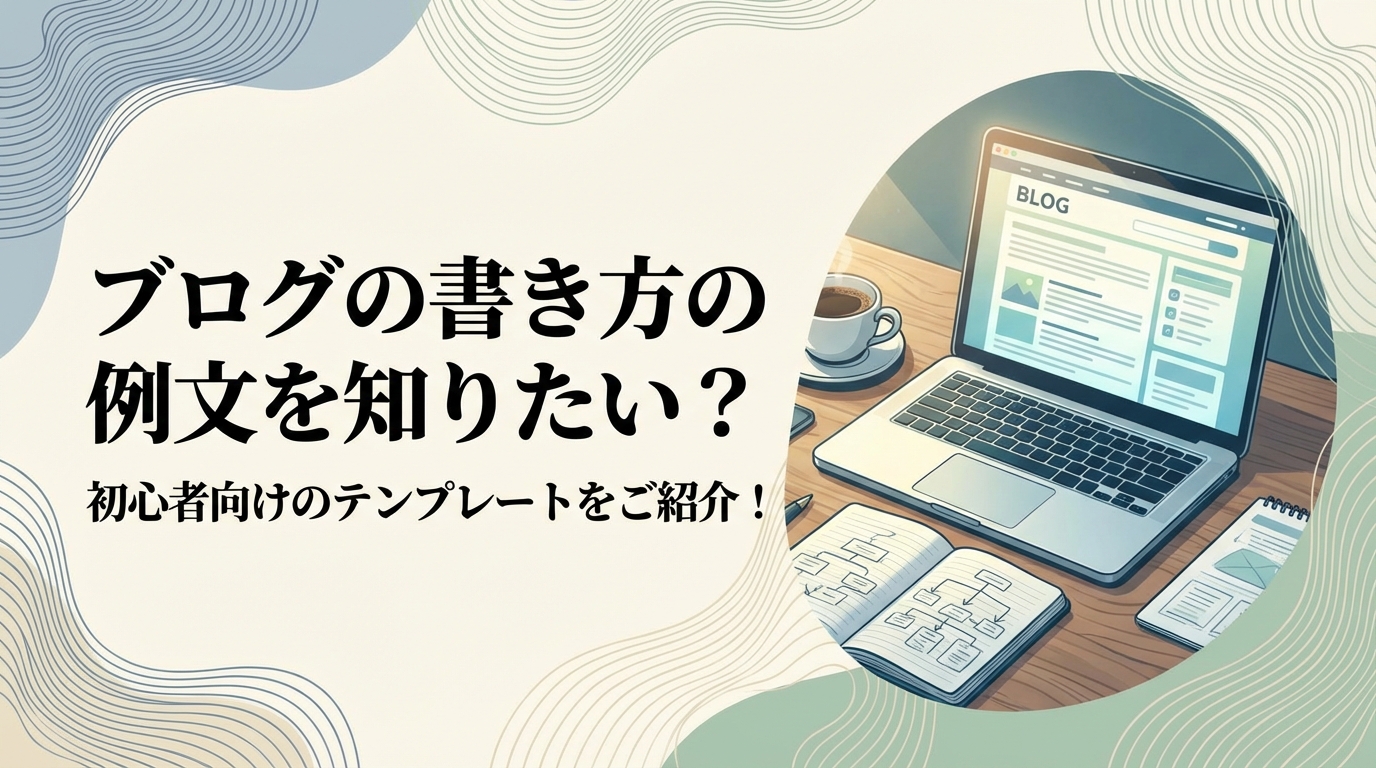 ブログの書き方の例文を知りたい？初心者向けのテンプレートをご紹介！