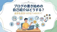 ブログの書き始めの自己紹介はどうする？読者を惹きつける7つのコツ！