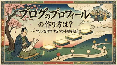 ブログのプロフィールの作り方は？ファンを増やす5つの手順を紹介！