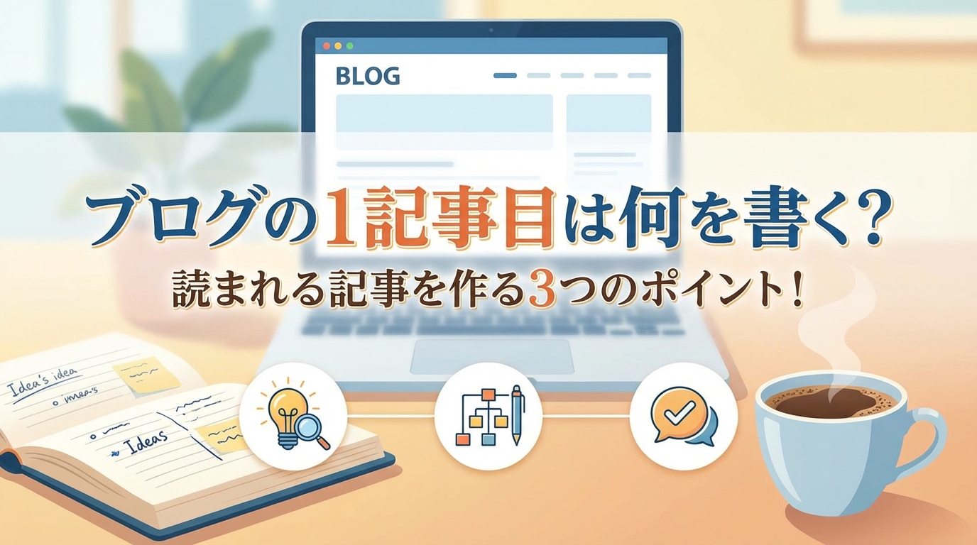 ブログの1記事目は何を書く？読まれる記事を作る3つのポイント！