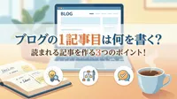 ブログの1記事目は何を書く？読まれる記事を作る3つのポイント！
