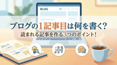 ブログの1記事目は何を書く？読まれる記事を作る3つのポイント！