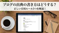ブログの出典の書き方はどうする？正しい引用ルール5つを解説！