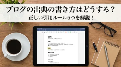 ブログの出典の書き方はどうする？正しい引用ルール5つを解説！