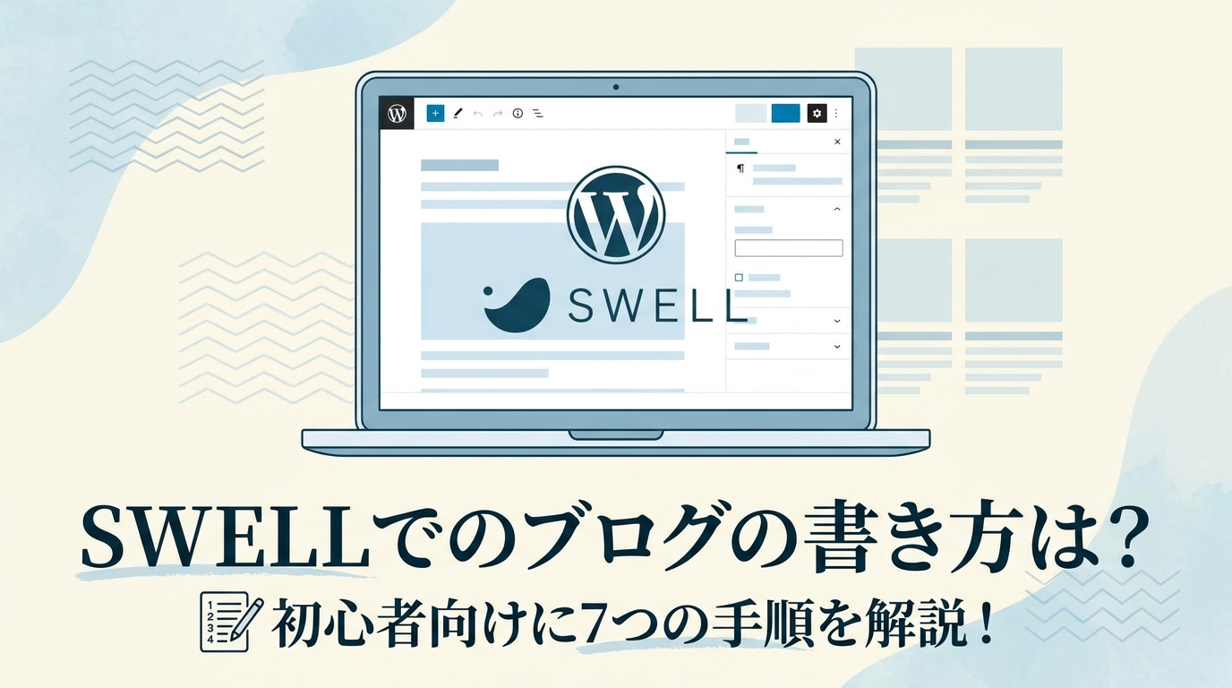 SWELLでのブログの書き方は？初心者向けに7つの手順を解説！