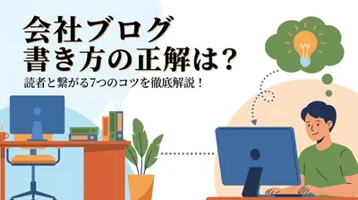 会社 ブログ 書き方の正解は？読者と繋がる7つのコツを徹底解説！