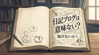 日記ブログは意味ない？稼げない4つの理由と成功の秘訣をご紹介！
