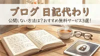 ブログ 日記代わり 公開しない方法は？おすすめ無料サービス3選！
