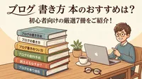 ブログ 書き方 本のおすすめは？初心者向けの厳選7冊をご紹介！