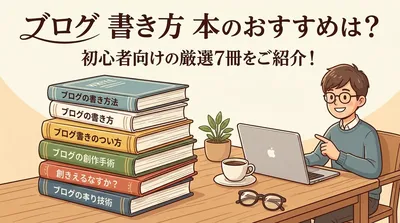 ブログ 書き方 本のおすすめは？初心者向けの厳選7冊をご紹介！