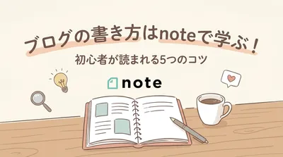 ブログの書き方はnoteで学ぶ！初心者が読まれる5つのコツ