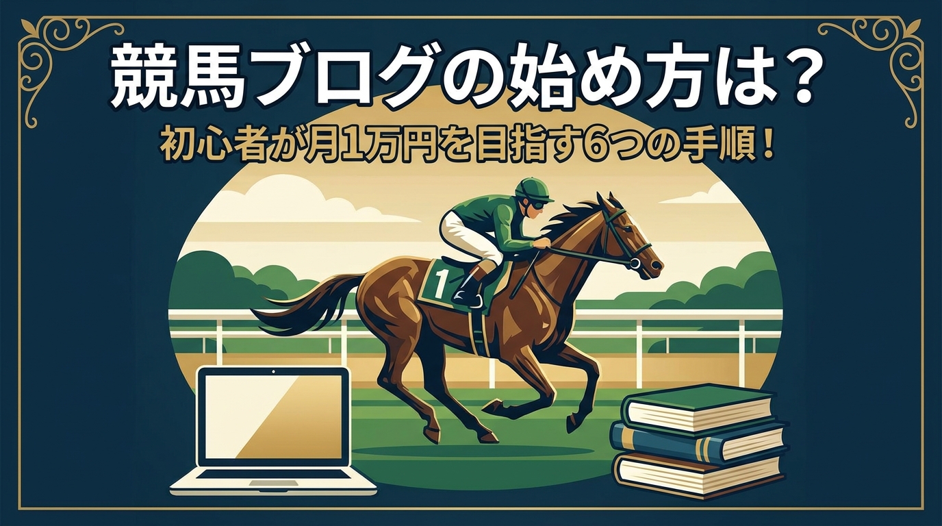 競馬ブログの始め方は?初心者が月1万円を目指す6つの手順!