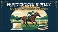 競馬ブログの始め方は？初心者が月1万円を目指す6つの手順！