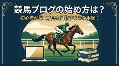 競馬ブログの始め方は？初心者が月1万円を目指す6つの手順！